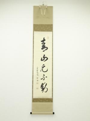 大徳寺松長剛山筆　「青山元不動」一行書　肉筆紙本掛軸（共箱）